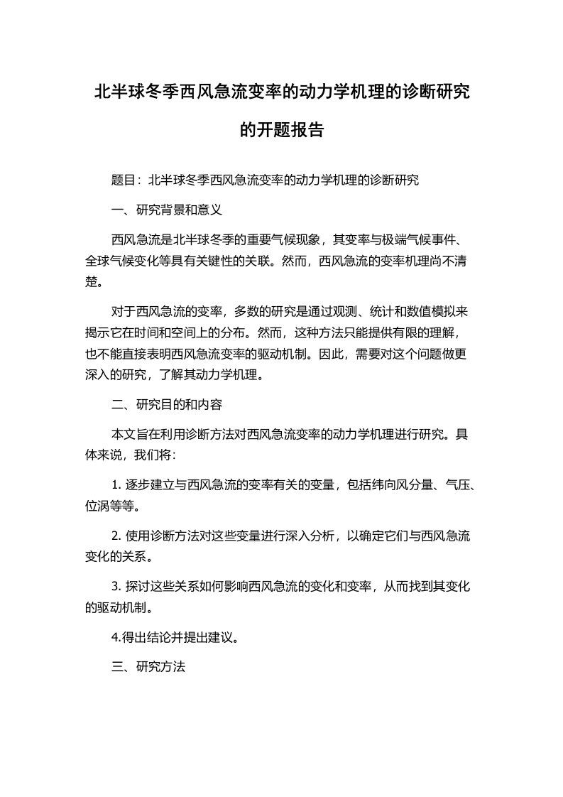 北半球冬季西风急流变率的动力学机理的诊断研究的开题报告