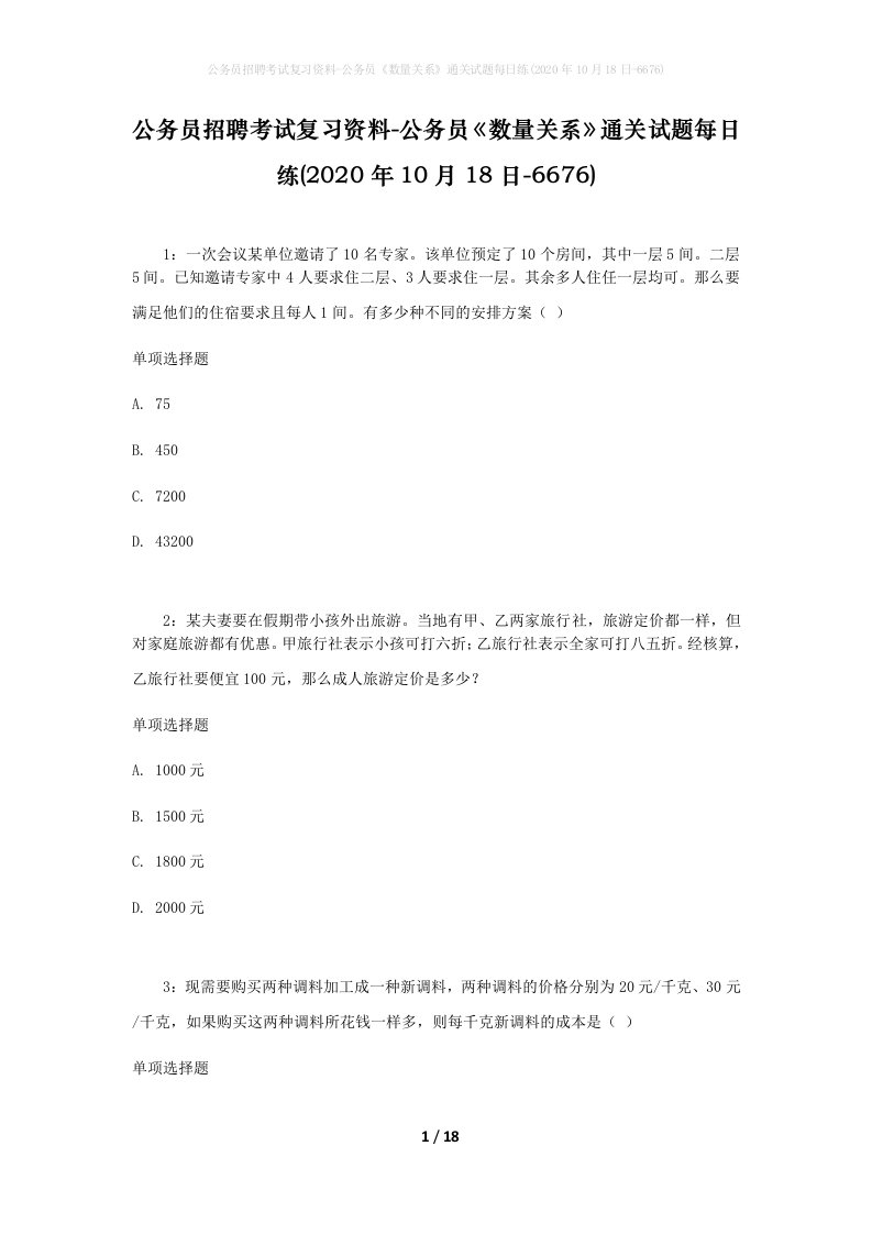 公务员招聘考试复习资料-公务员数量关系通关试题每日练2020年10月18日-6676