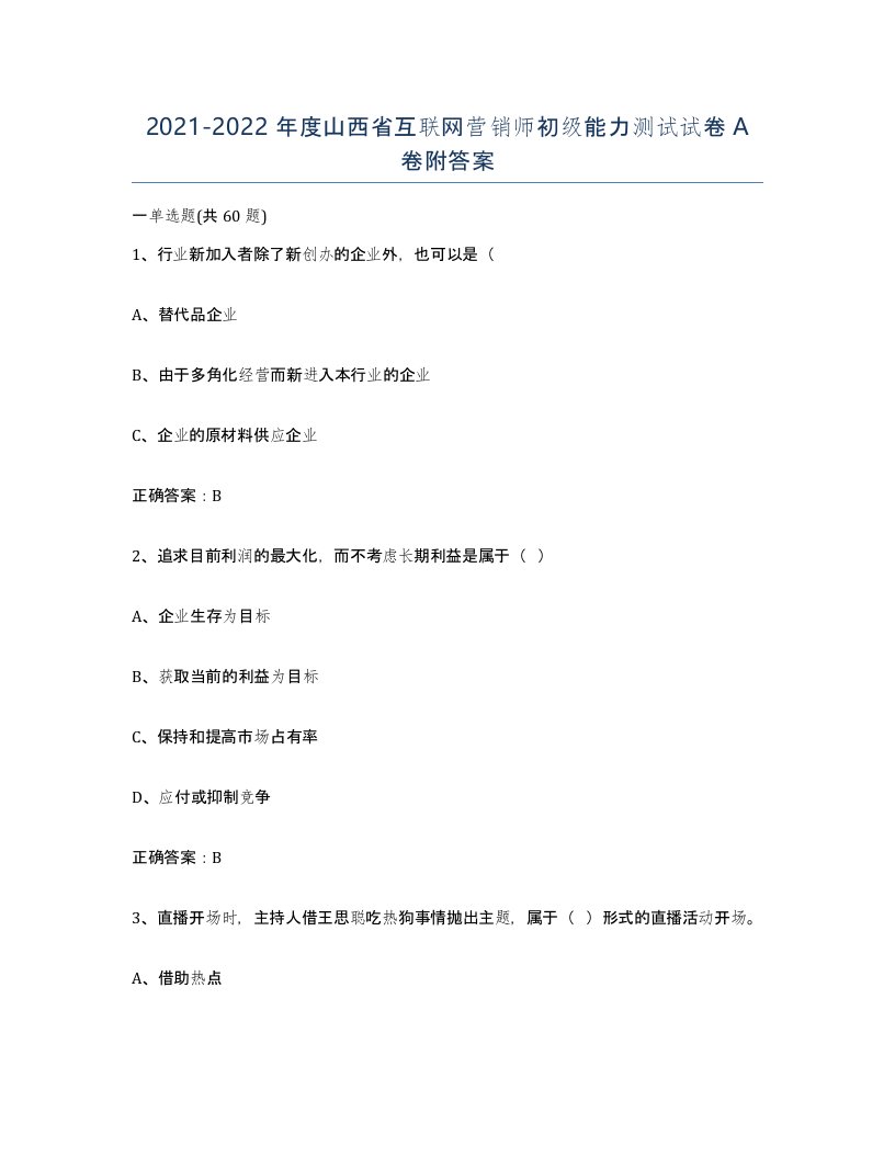 2021-2022年度山西省互联网营销师初级能力测试试卷A卷附答案