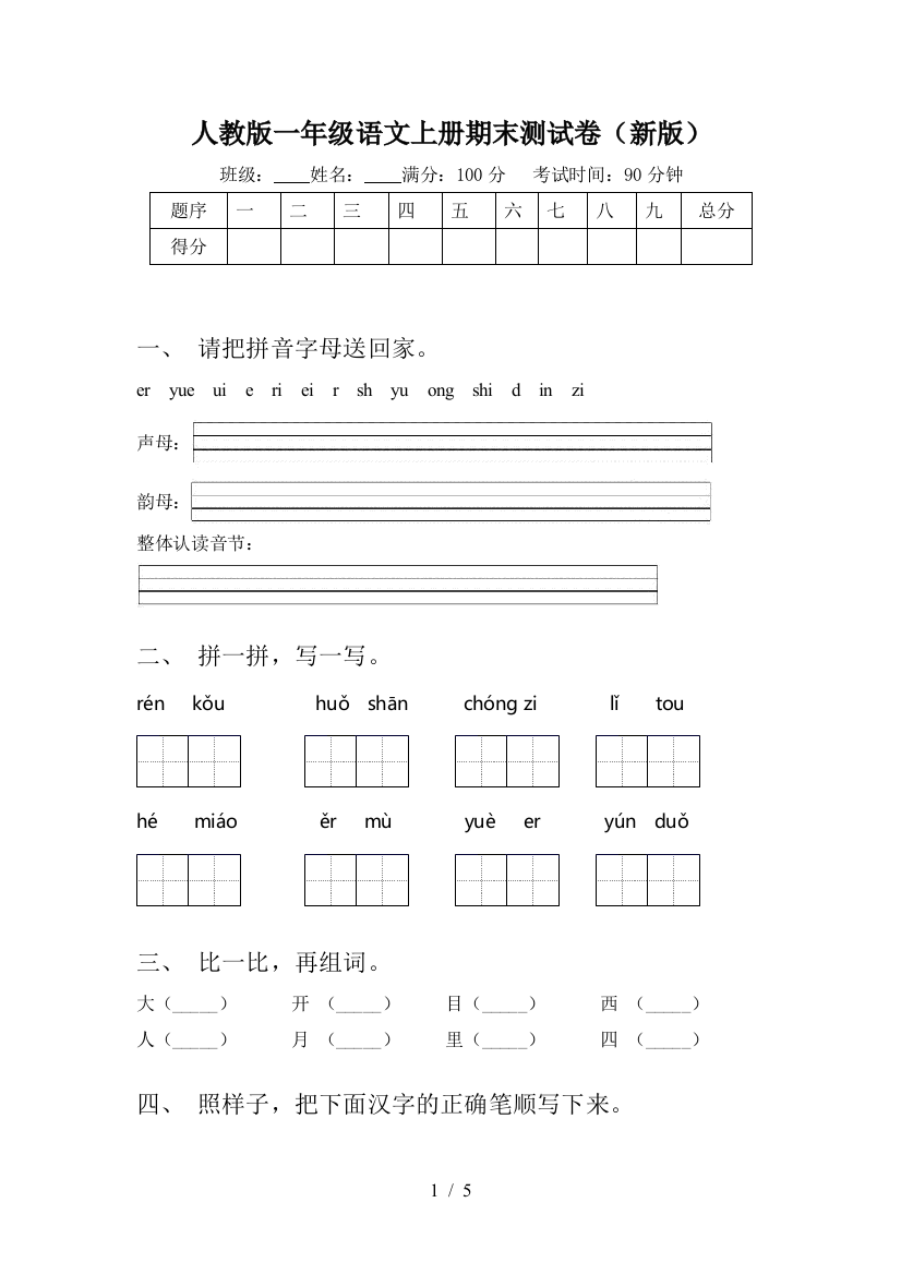 人教版一年级语文上册期末测试卷(新版)