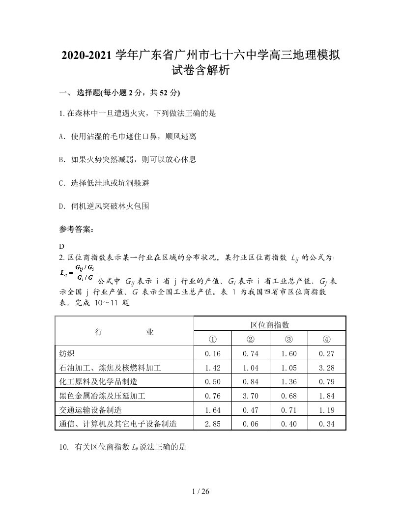 2020-2021学年广东省广州市七十六中学高三地理模拟试卷含解析