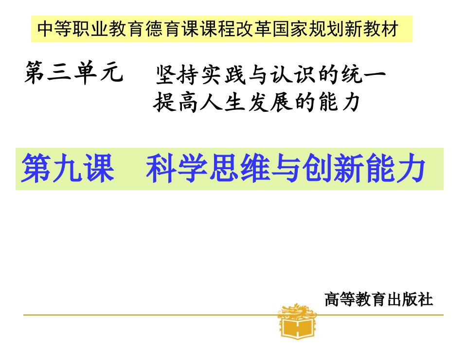 哲学与人生第九课科学思维与创新能力市公开课一等奖市赛课获奖课件