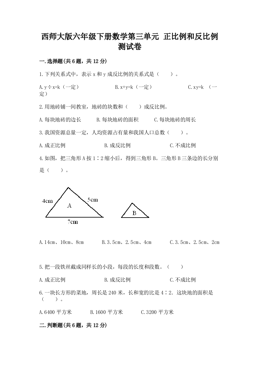 西师大版六年级下册数学第三单元