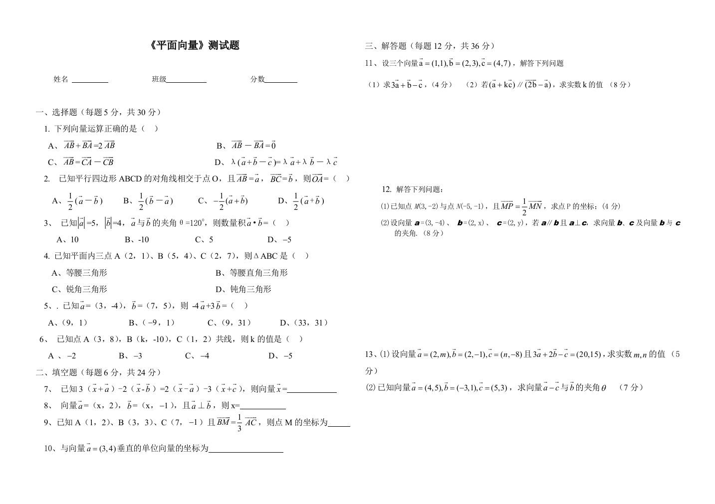 平面向量单元考试题