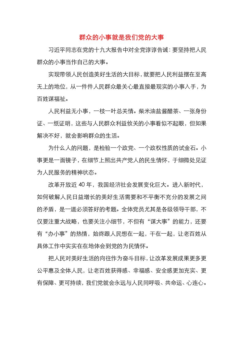 群众的小事就是我们党的大事