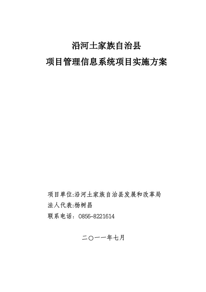 沿河土家族自治县项目管理信息系统实施方案