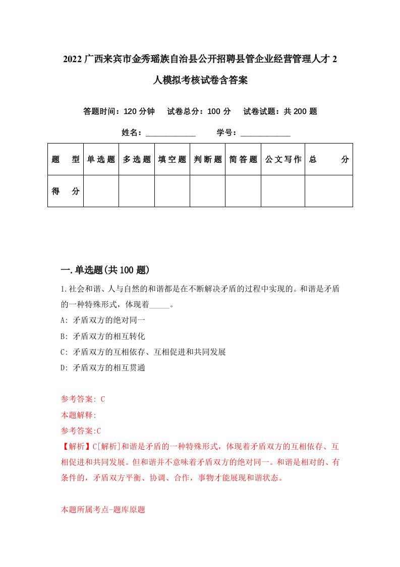 2022广西来宾市金秀瑶族自治县公开招聘县管企业经营管理人才2人模拟考核试卷含答案2