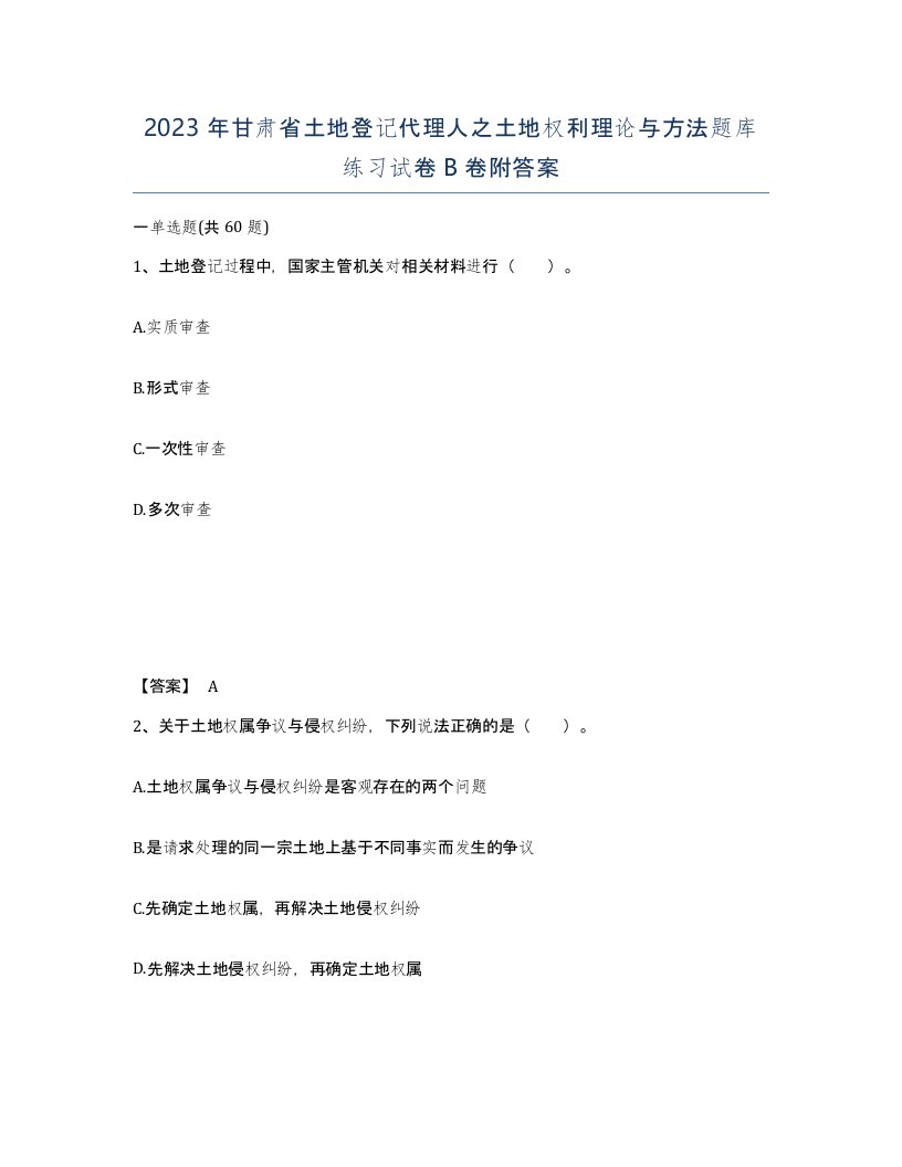 2023年甘肃省土地登记代理人之土地权利理论与方法题库练习试卷B卷附答案