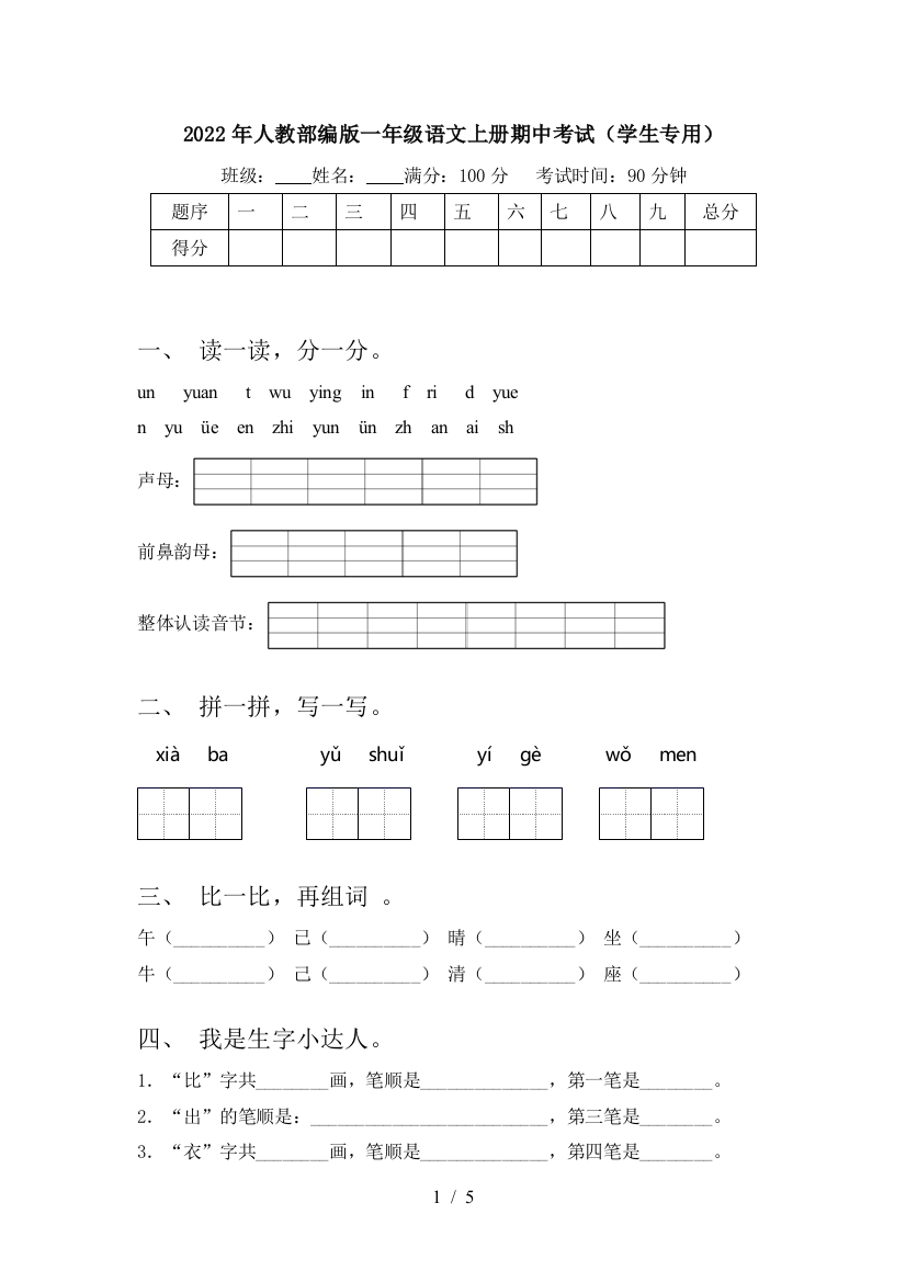 2022年人教部编版一年级语文上册期中考试(学生专用)