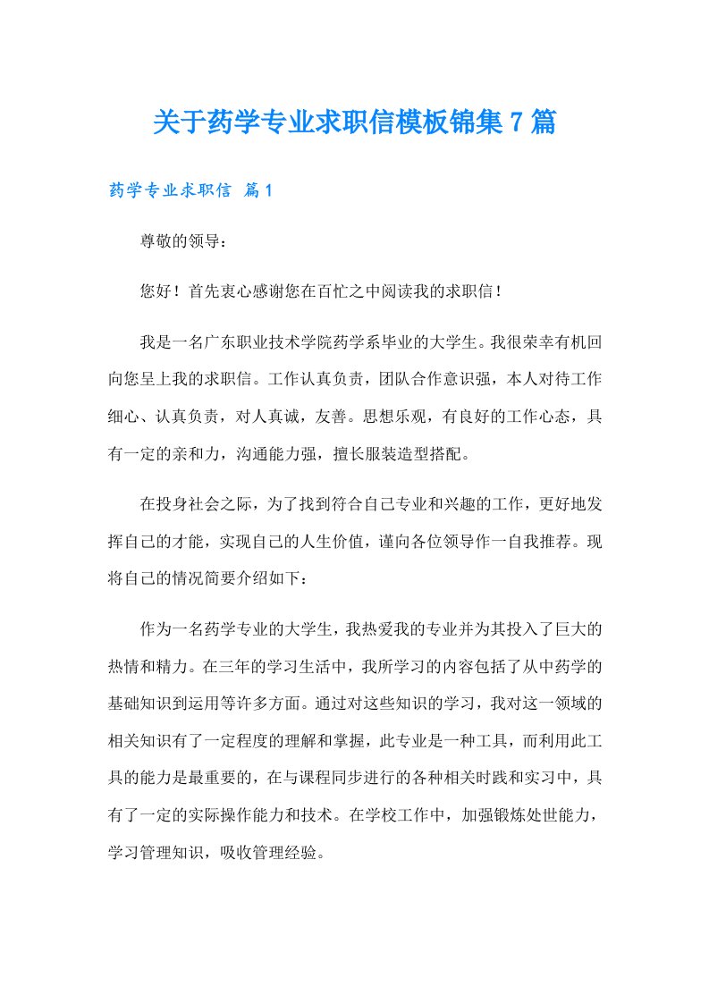 关于药学专业求职信模板锦集7篇