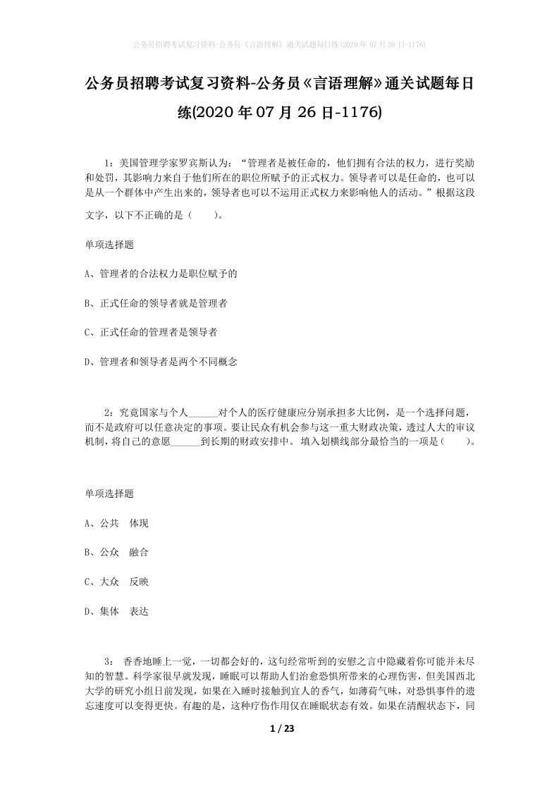 公务员招聘考试复习资料-公务员言语理解通关试题每日练2020年07月26日-1176