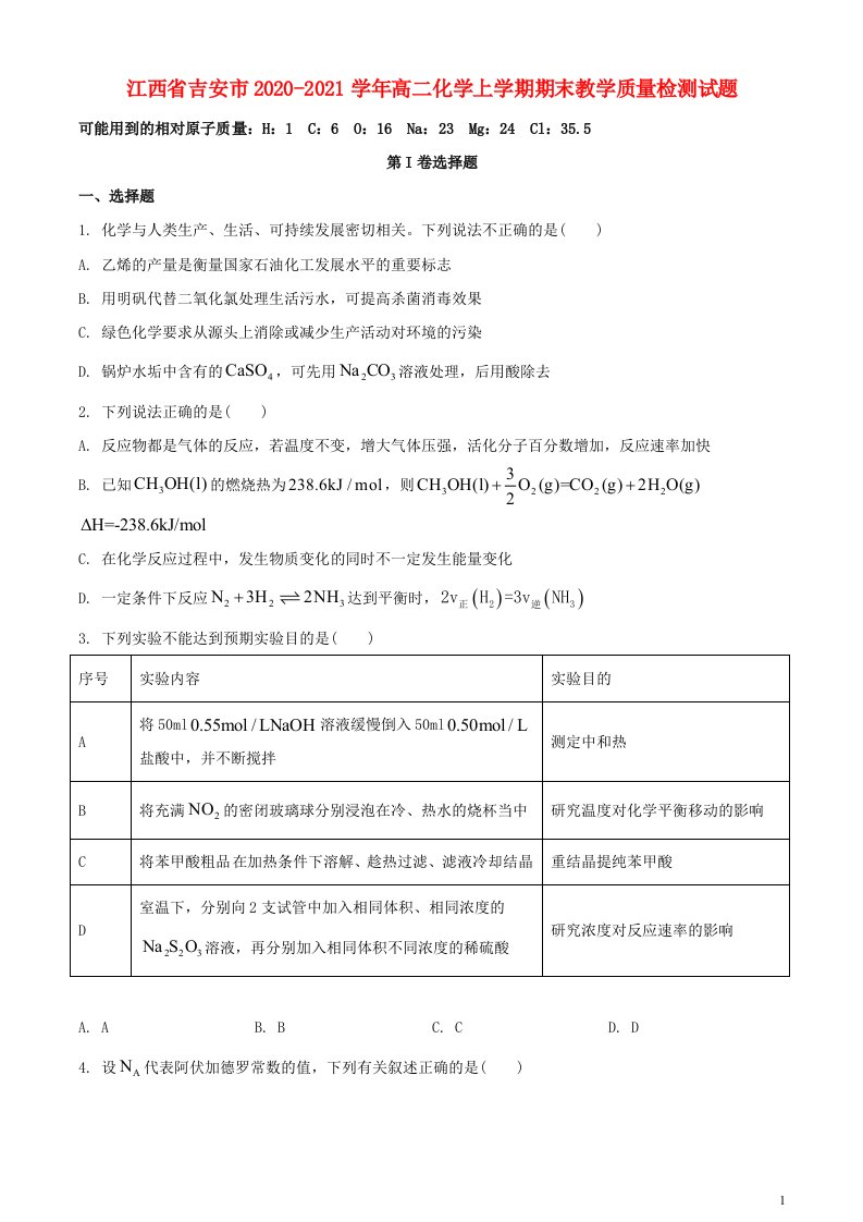 江西省吉安市2020_2021学年高二化学上学期期末教学质量检测试题