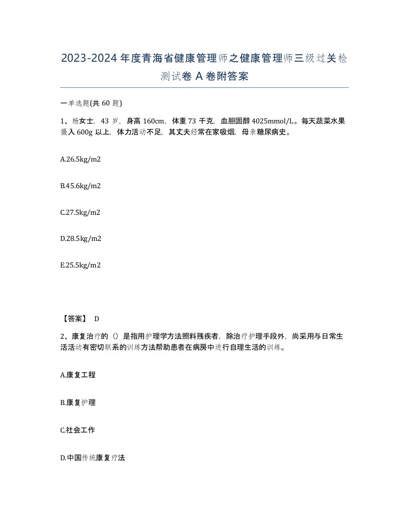 2023-2024年度青海省健康管理师之健康管理师三级过关检测试卷A卷附答案