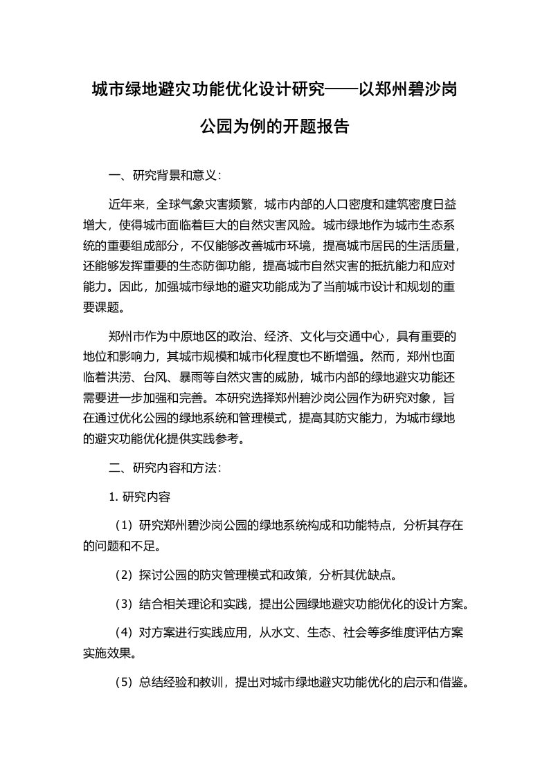 城市绿地避灾功能优化设计研究——以郑州碧沙岗公园为例的开题报告