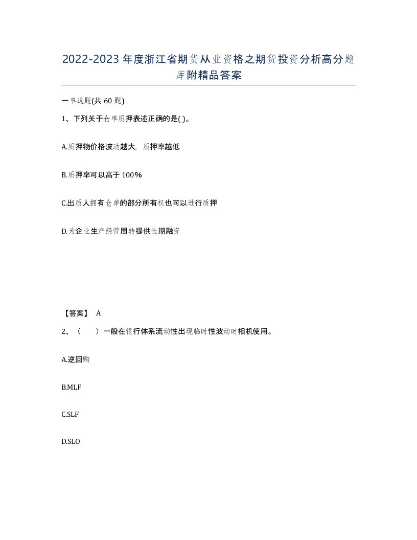 2022-2023年度浙江省期货从业资格之期货投资分析高分题库附答案