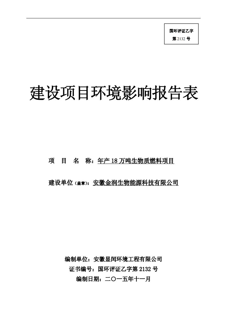 环境影响评价报告公示：安徽金润生物能源科技万生物质燃料环境影响评价报告表环评报告