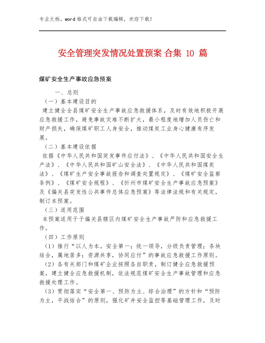 安全管理突发情况处置预案