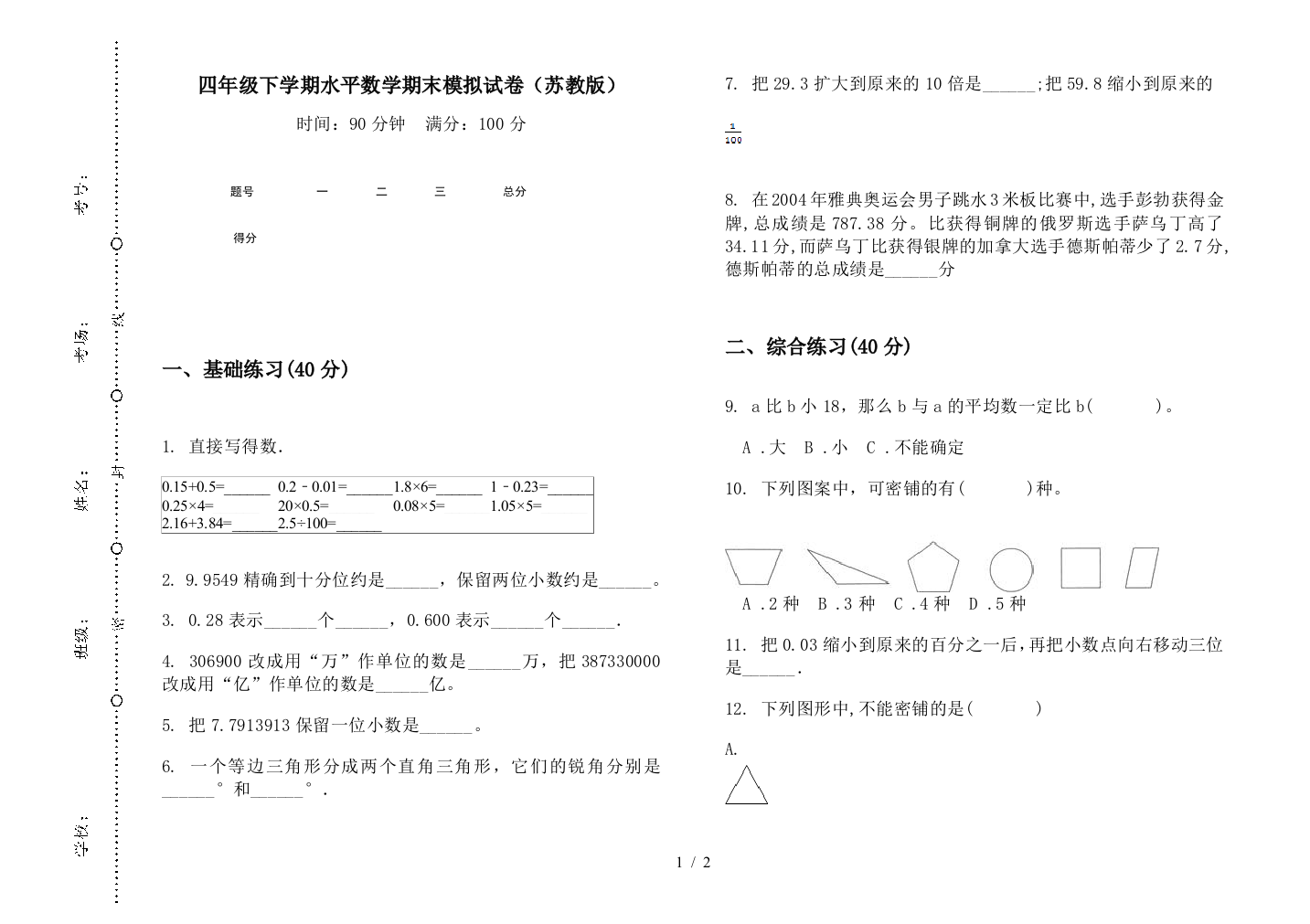 四年级下学期水平数学期末模拟试卷(苏教版)