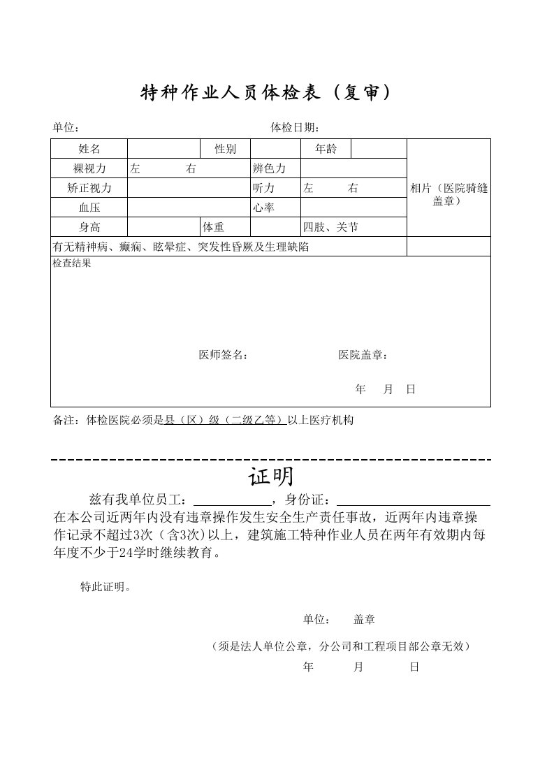 特种作业人员体检表(复审)