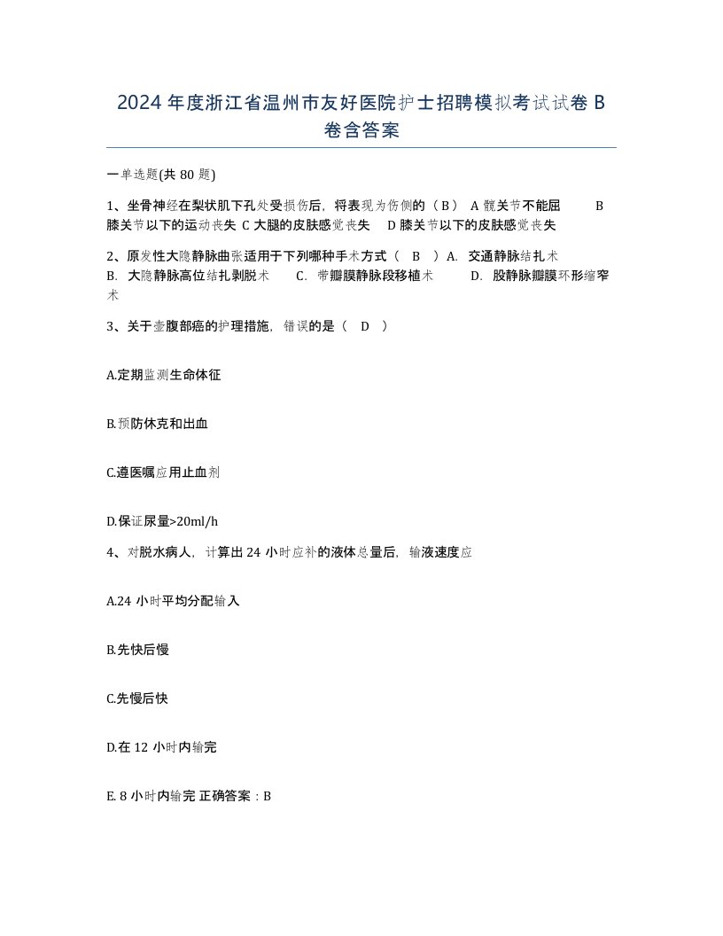 2024年度浙江省温州市友好医院护士招聘模拟考试试卷B卷含答案