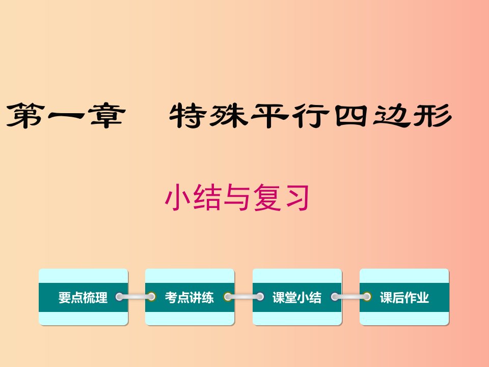 广东省九年级数学上册第一章特殊平行四边形复习课件2B层新版北师大版