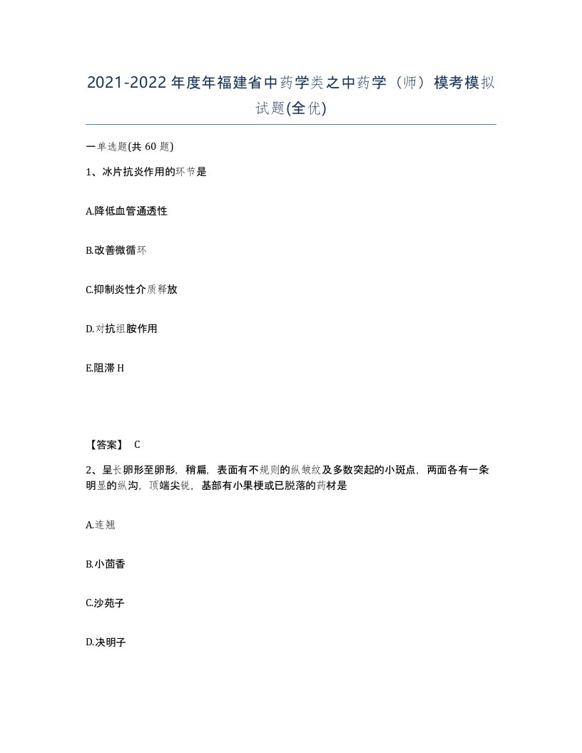 2021-2022年度年福建省中药学类之中药学师模考模拟试题全优