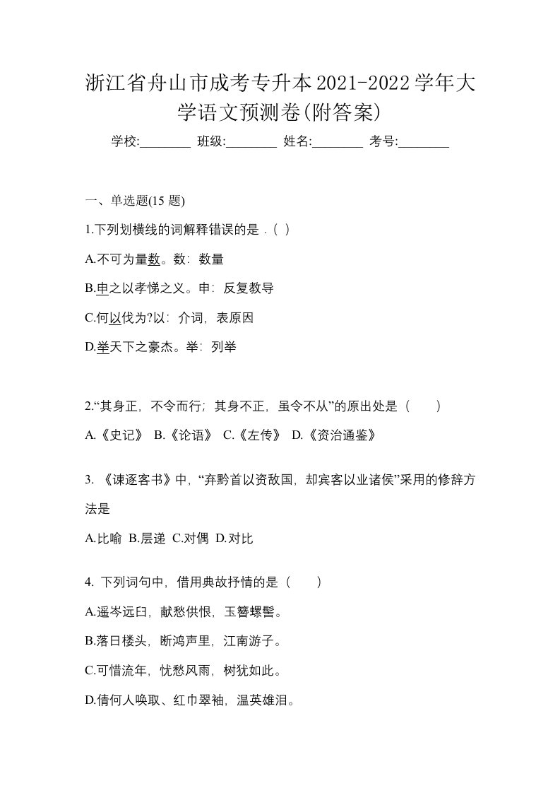 浙江省舟山市成考专升本2021-2022学年大学语文预测卷附答案