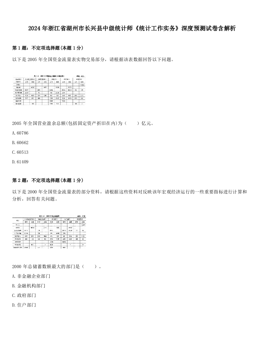 2024年浙江省湖州市长兴县中级统计师《统计工作实务》深度预测试卷含解析