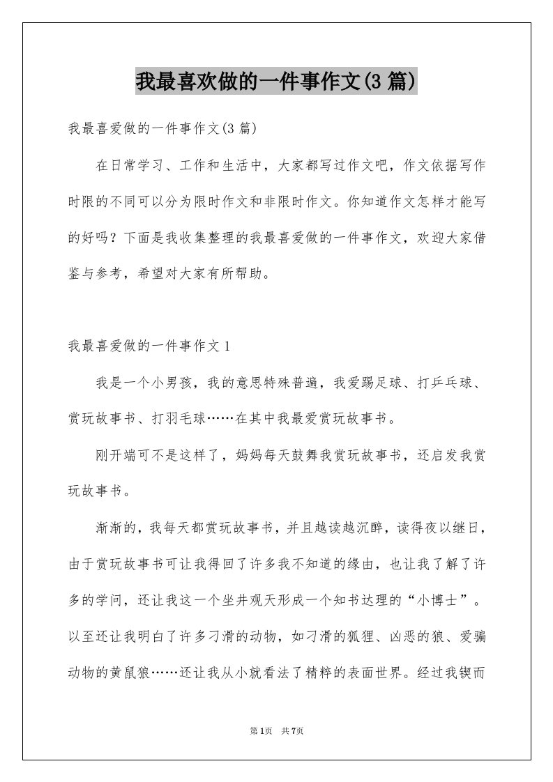 我最喜欢做的一件事作文3篇