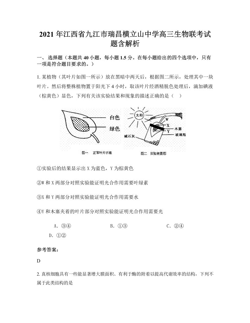 2021年江西省九江市瑞昌横立山中学高三生物联考试题含解析