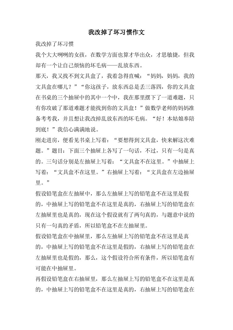 我改掉了坏习惯作文