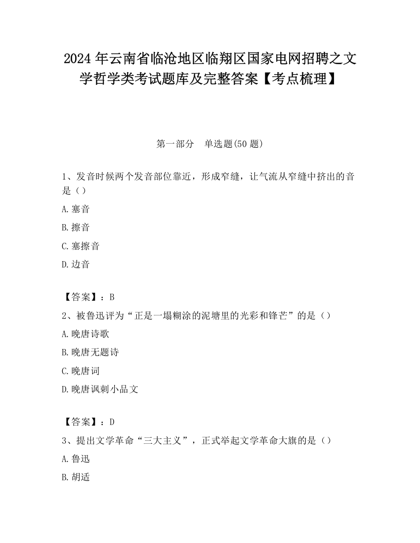 2024年云南省临沧地区临翔区国家电网招聘之文学哲学类考试题库及完整答案【考点梳理】