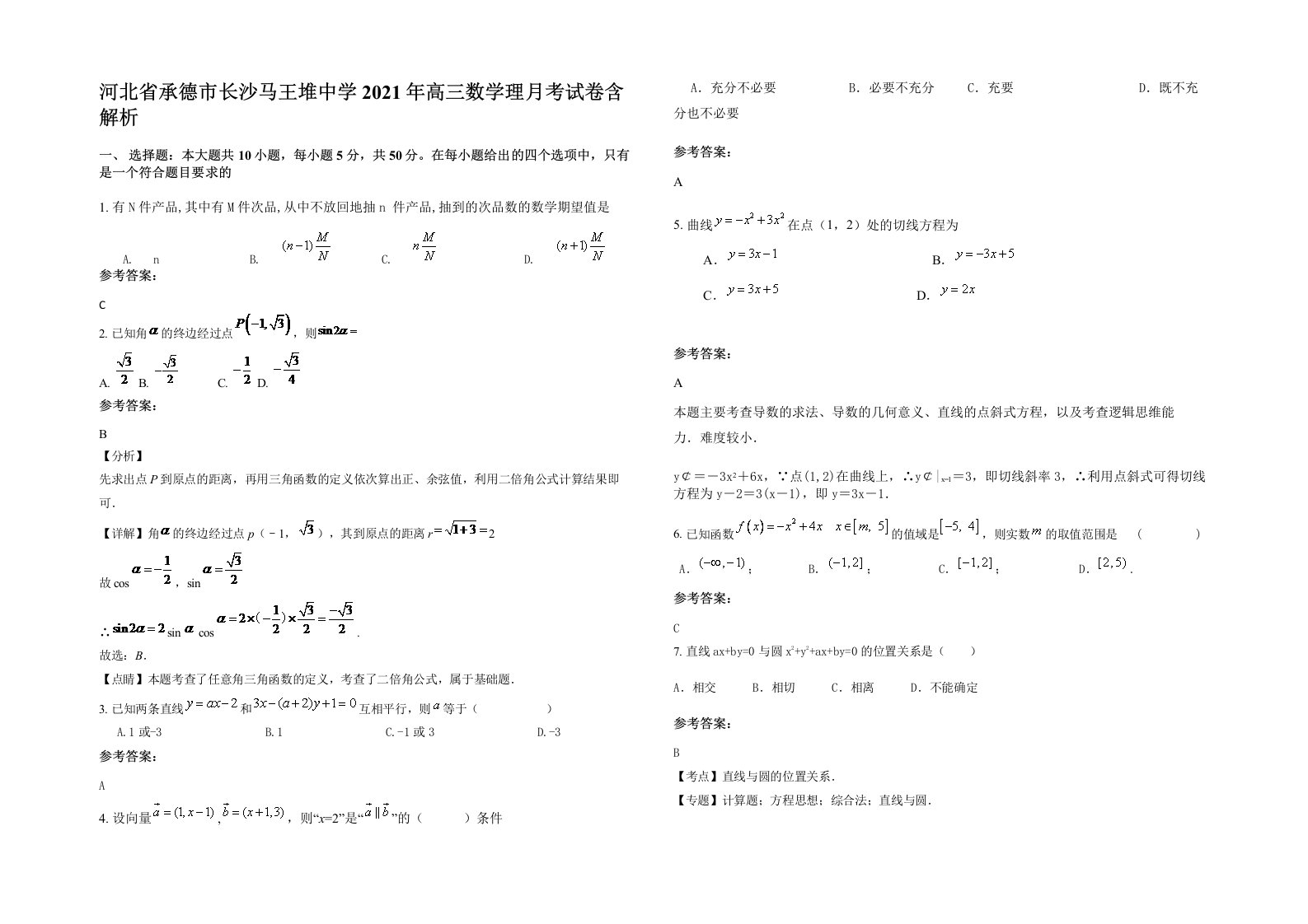 河北省承德市长沙马王堆中学2021年高三数学理月考试卷含解析