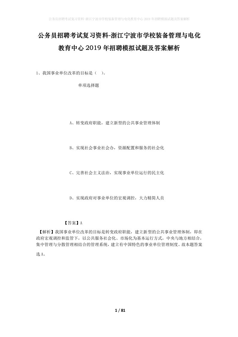 公务员招聘考试复习资料-浙江宁波市学校装备管理与电化教育中心2019年招聘模拟试题及答案解析