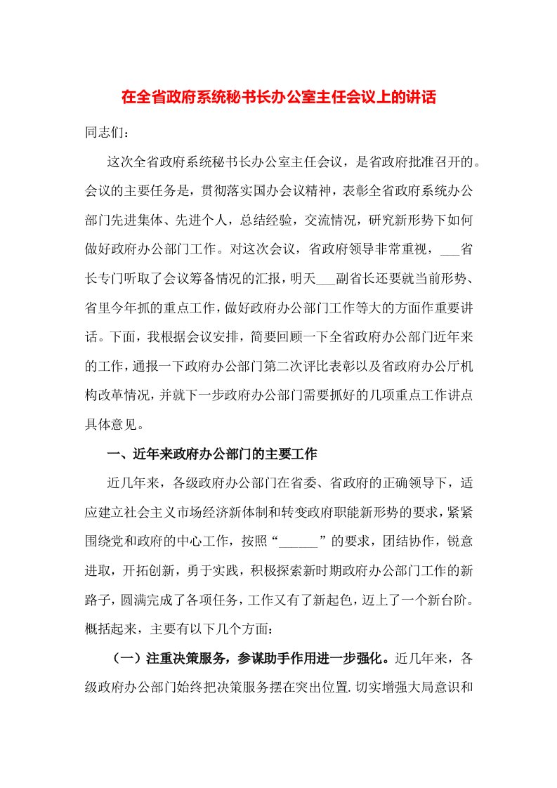 在全省政府系统秘书长办公室主任会议上的讲话