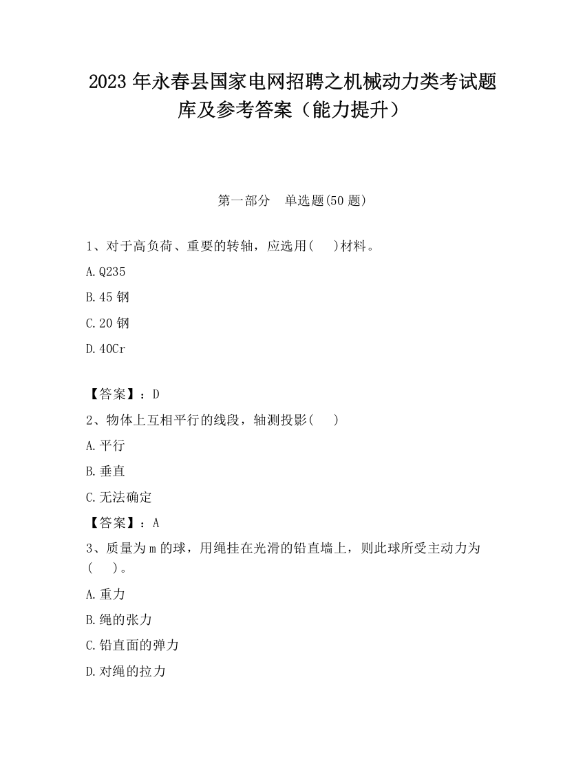 2023年永春县国家电网招聘之机械动力类考试题库及参考答案（能力提升）