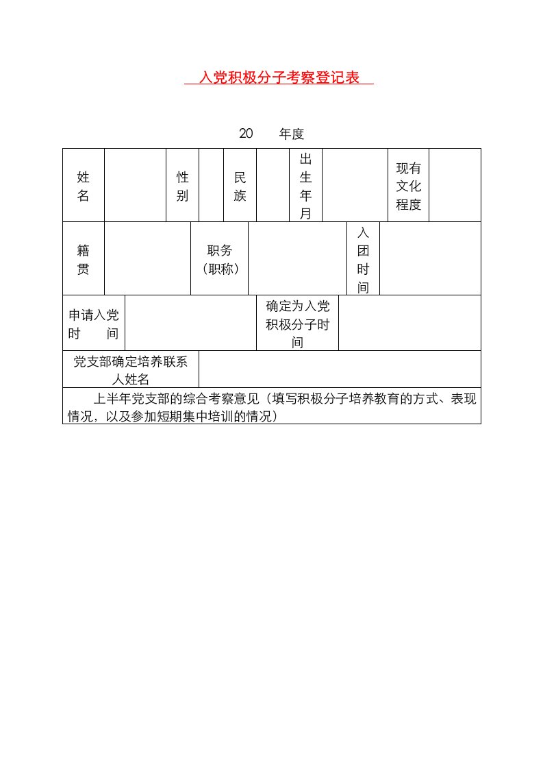 精选党积极分子考察登记表