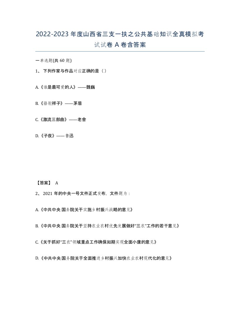 2022-2023年度山西省三支一扶之公共基础知识全真模拟考试试卷A卷含答案