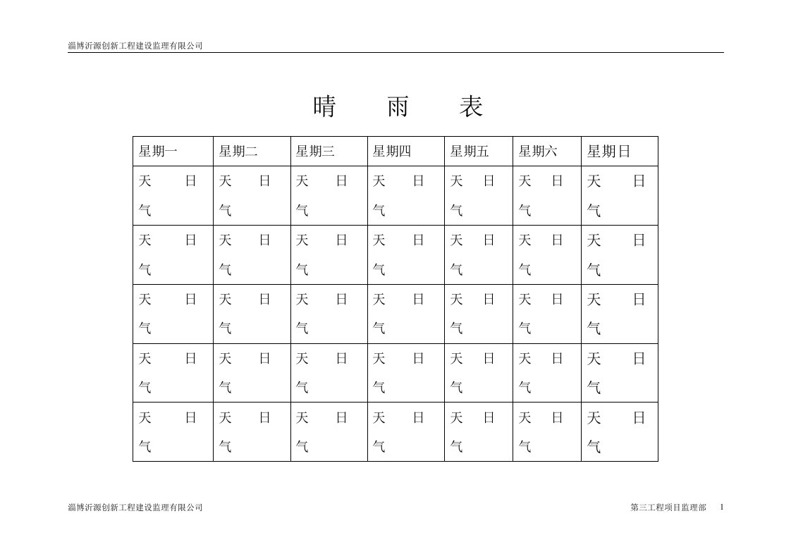 一个月晴雨表