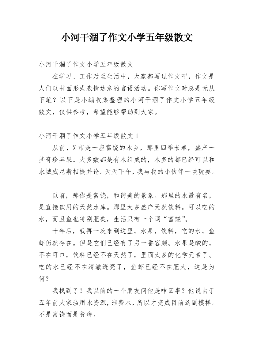 小河干涸了作文小学五年级散文