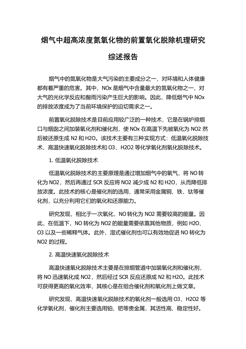 烟气中超高浓度氮氧化物的前置氧化脱除机理研究综述报告