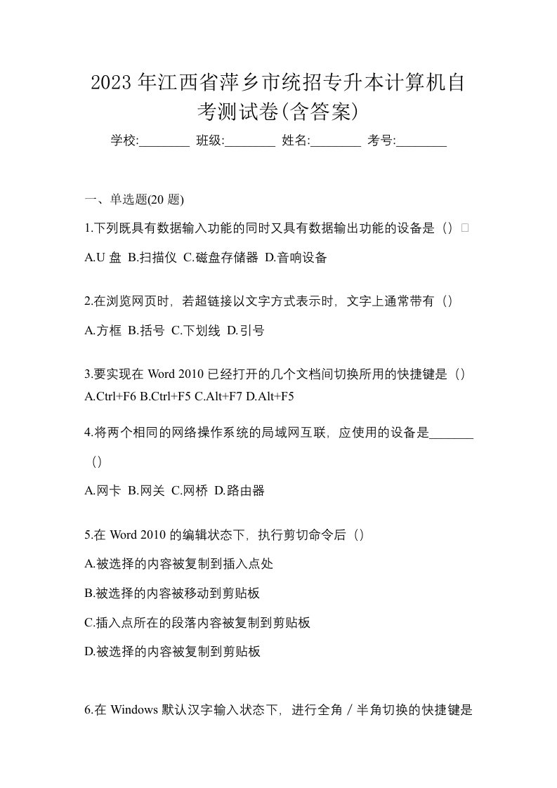 2023年江西省萍乡市统招专升本计算机自考测试卷含答案