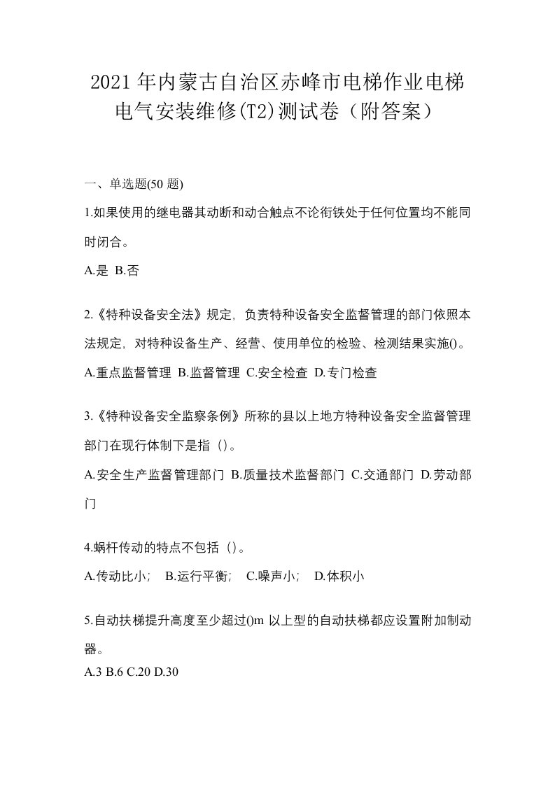 2021年内蒙古自治区赤峰市电梯作业电梯电气安装维修T2测试卷附答案