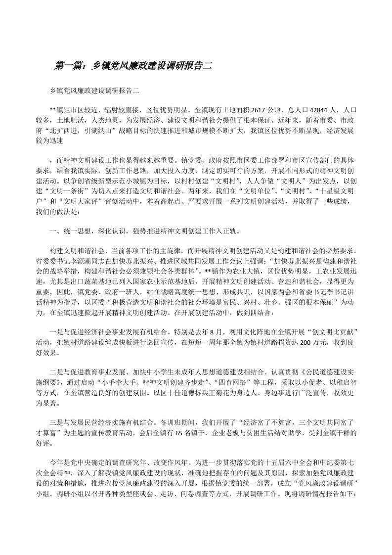 乡镇党风廉政建设调研报告二[修改版]