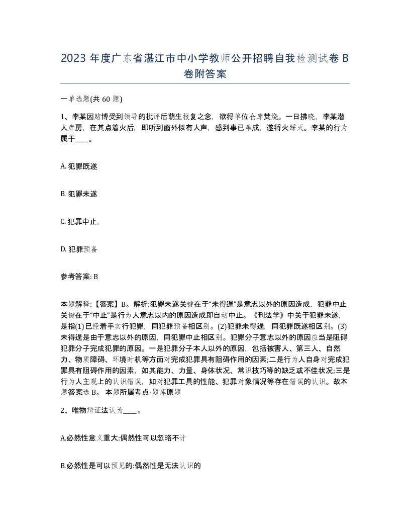 2023年度广东省湛江市中小学教师公开招聘自我检测试卷B卷附答案