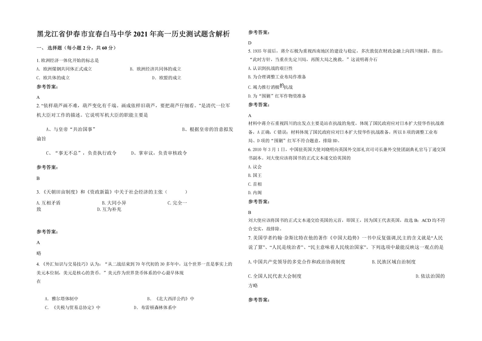 黑龙江省伊春市宜春白马中学2021年高一历史测试题含解析