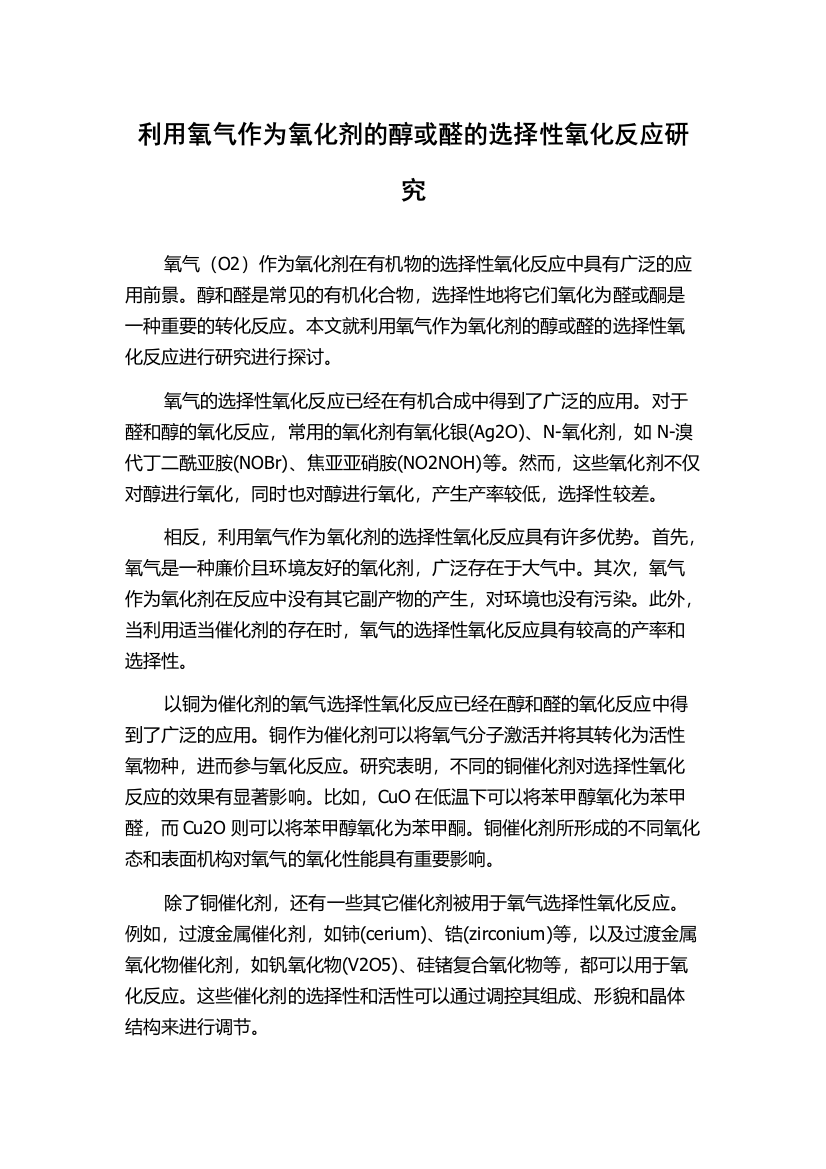 利用氧气作为氧化剂的醇或醛的选择性氧化反应研究