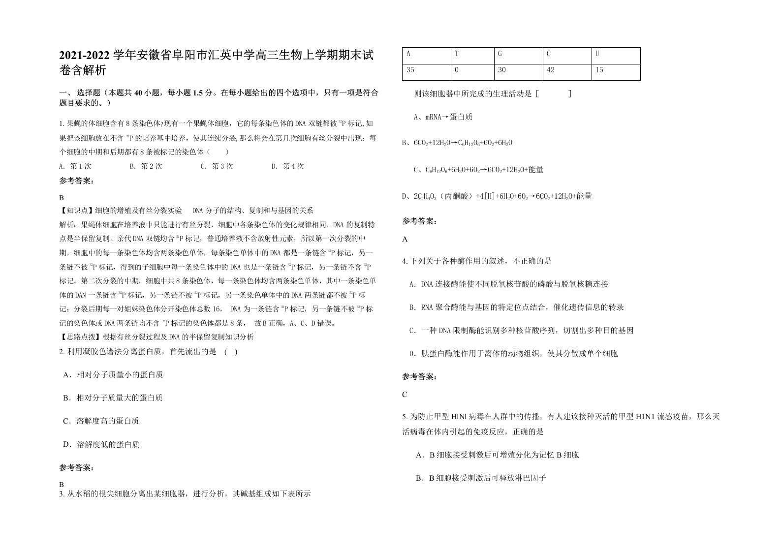 2021-2022学年安徽省阜阳市汇英中学高三生物上学期期末试卷含解析