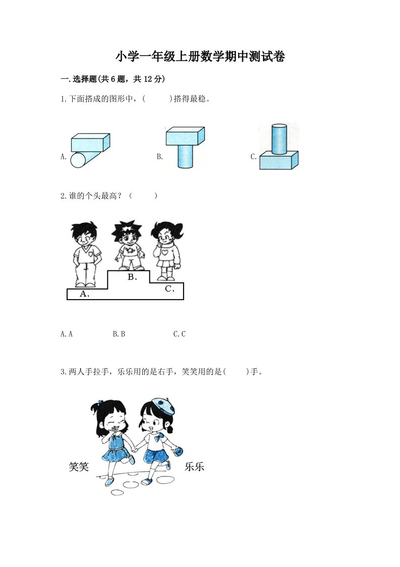 小学一年级上册数学期中测试卷及完整答案