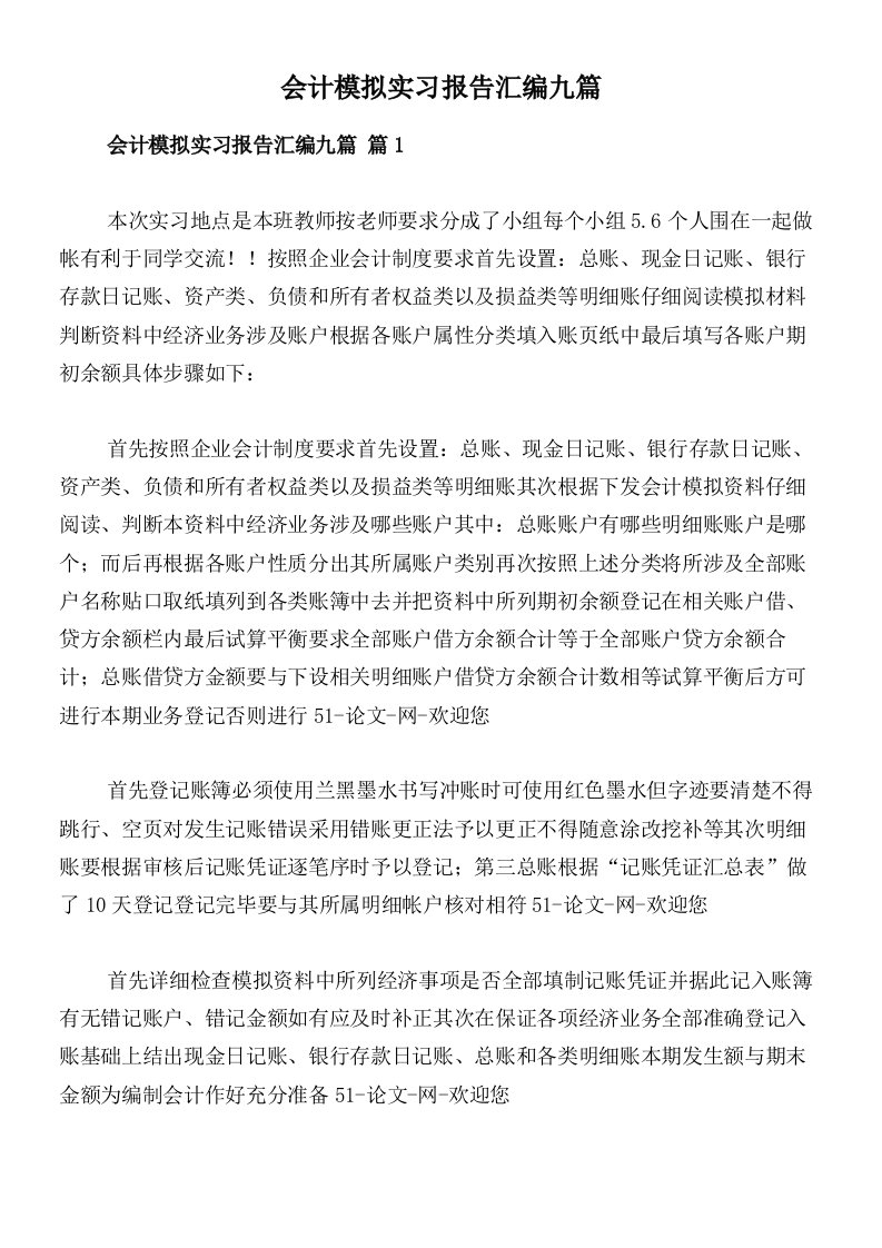 会计模拟实习报告汇编九篇